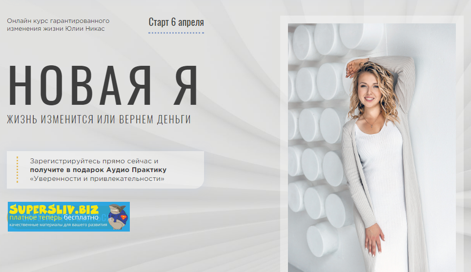 [Юлия Никас] Новая Я (2020)_0.png